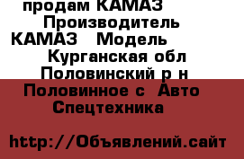 продам КАМАЗ 35320 › Производитель ­ КАМАЗ › Модель ­ 35 320 - Курганская обл., Половинский р-н, Половинное с. Авто » Спецтехника   